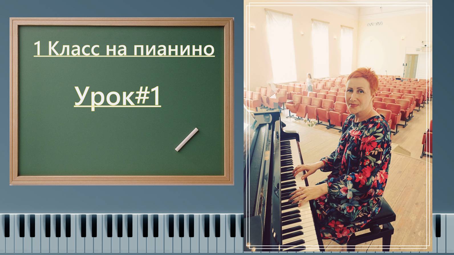 Первый класс на пианино | урок #1