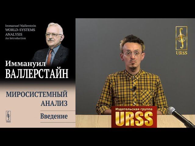 О книге "Миросистемный анализ: Введение. Пер. с англ."