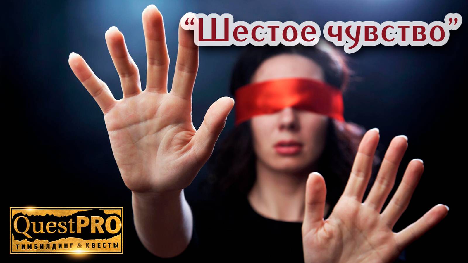 QuestPRO | КвестПро. Программа "Шестое чувство"