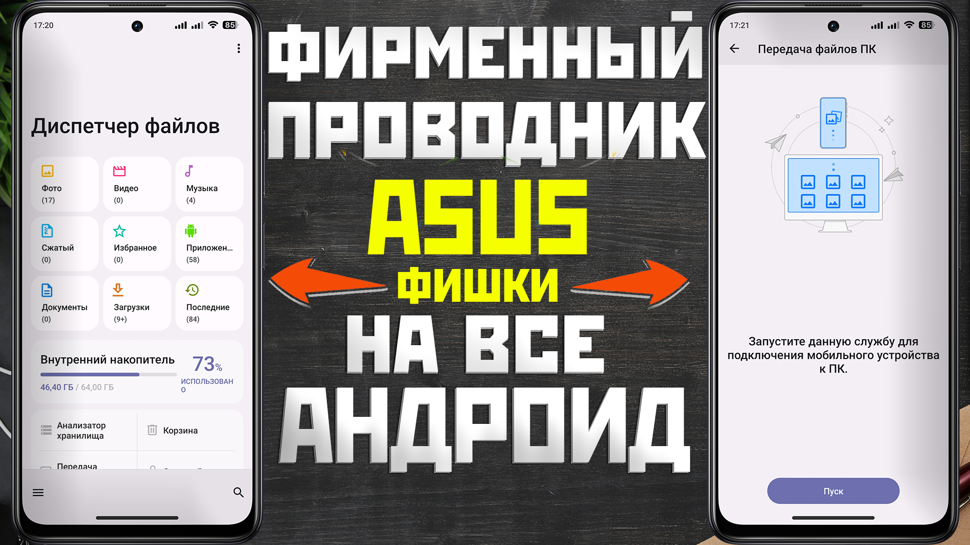 Фирменный проводник ASUS на любой телефон, фирменные фишки ASUS на твой андроид