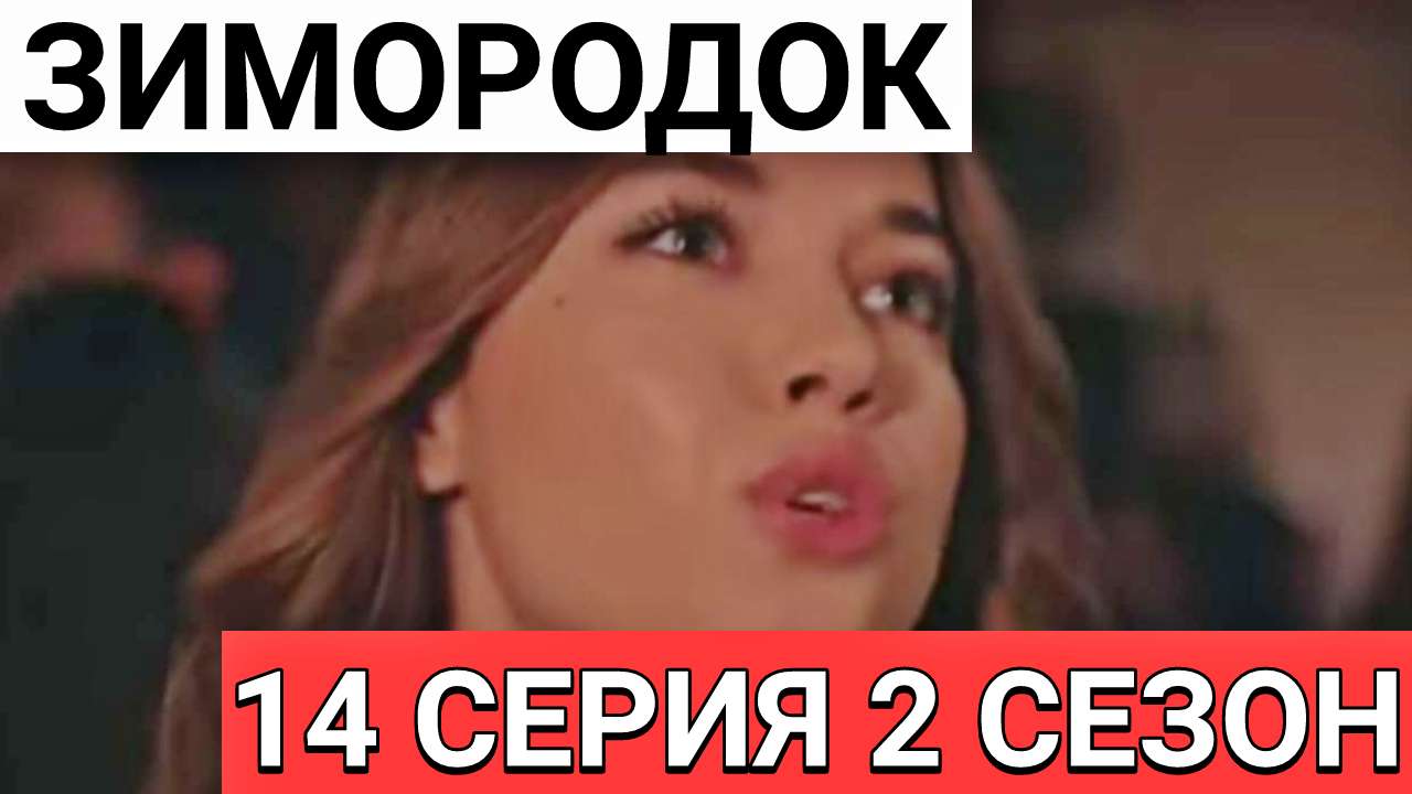 Зимородок - 50 серия от 15.12.2023. Русская озвучка - 2 сезон (14 серия). Краткое содержание