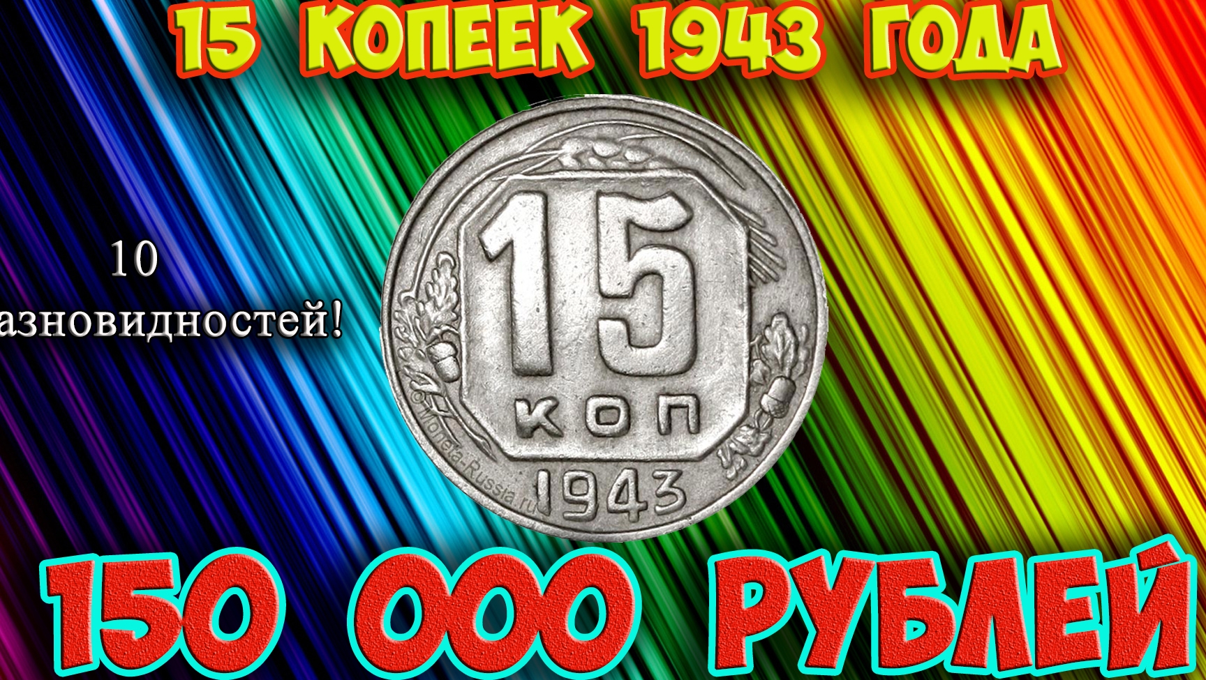 Стоимость редких монет. Как распознать дорогие разновидности 15 копеек 1943 года.