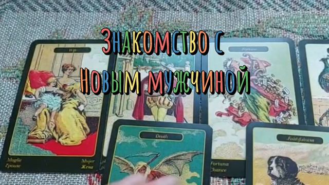 Знакомство✨🏇🏻💍с новым мужчиной, когда состоится?