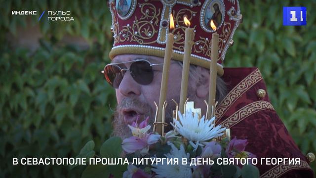 В Севастополе прошла литургия в день Святого Георгия