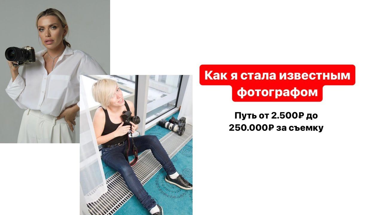 Путь от дешевого фотографа за 2500 рублей  к дорогому за 250000 рублей