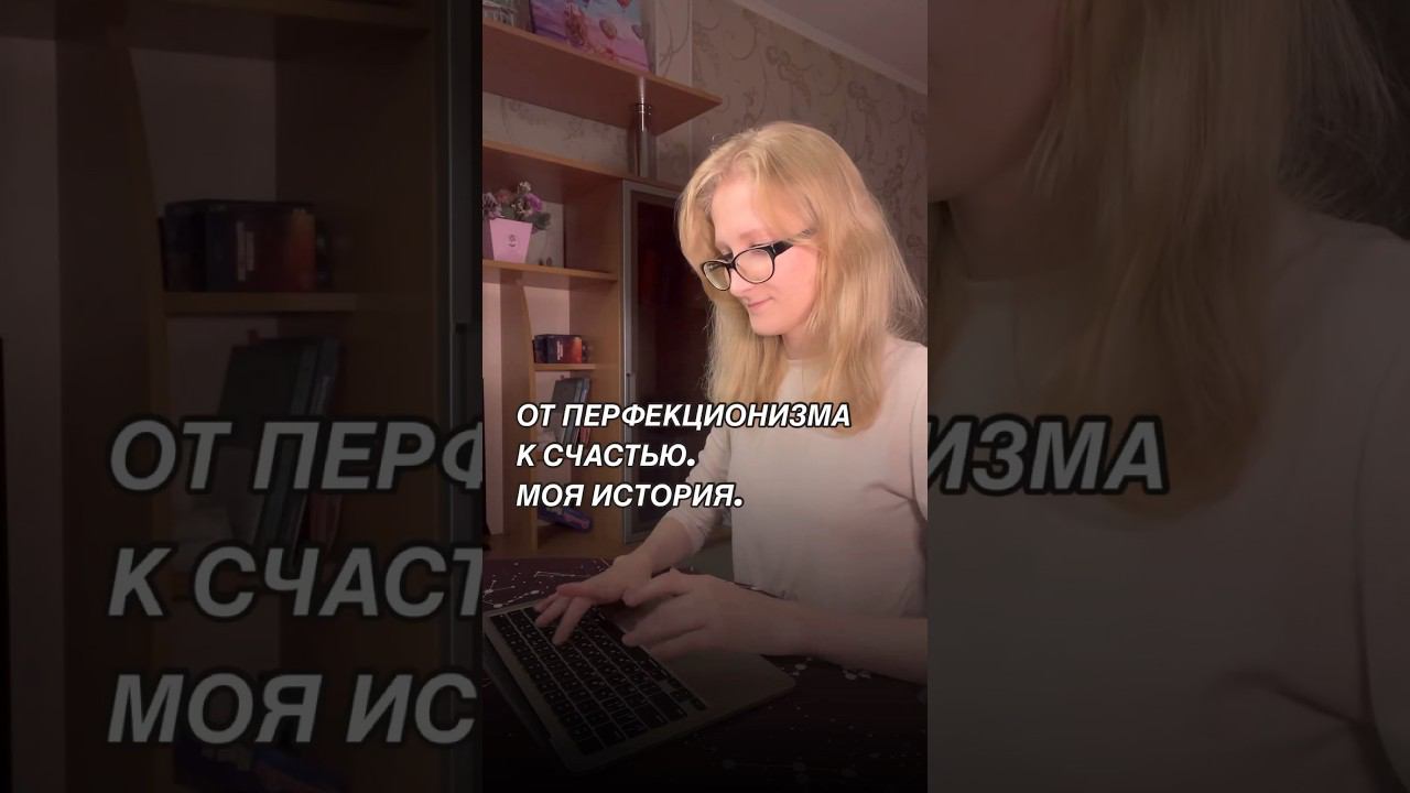 Читай мою историю в закрепленном комментарии! #перфекционизм #психосоматика #трудоголизм