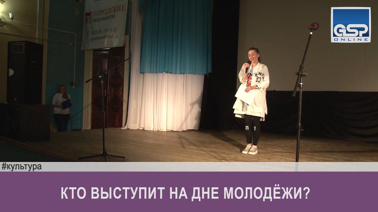 Кто выступит на Дне молодёжи? | 11 июня’16 | 15:00