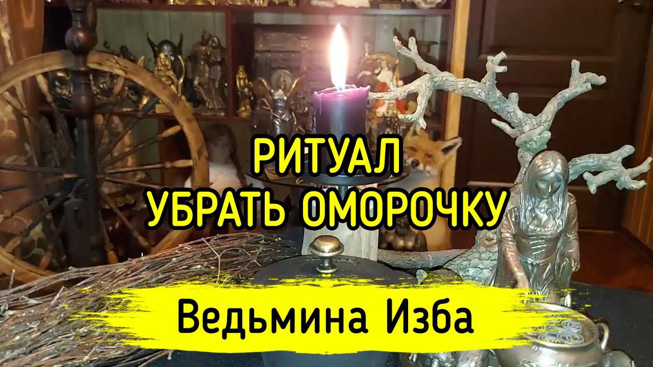 УБРАТЬ ОМОРОЧКУ. ДЛЯ ВСЕХ. ВЕДЬМИНА ИЗБА ▶️ МАГИЯ