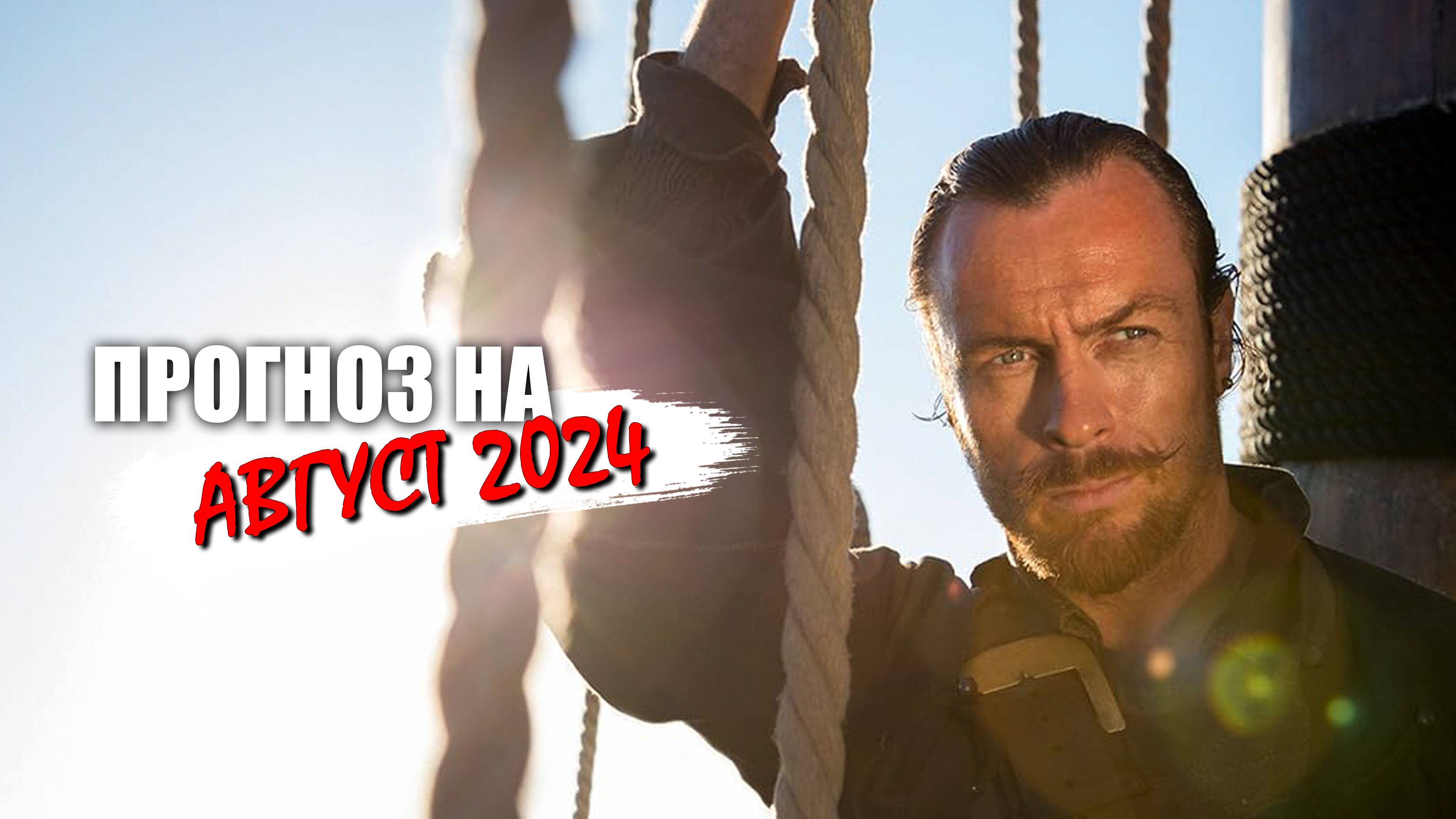 Прогноз на август 2024 г.