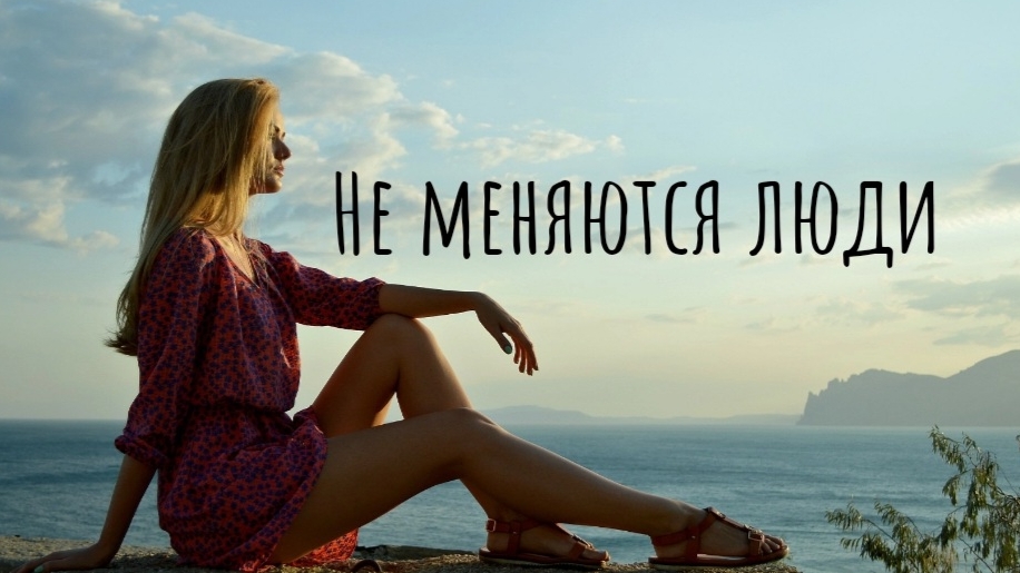 "Не меняются люди" (читает автор: Малёнкина Эн) стих со смыслом / #литература #поэзия #стих