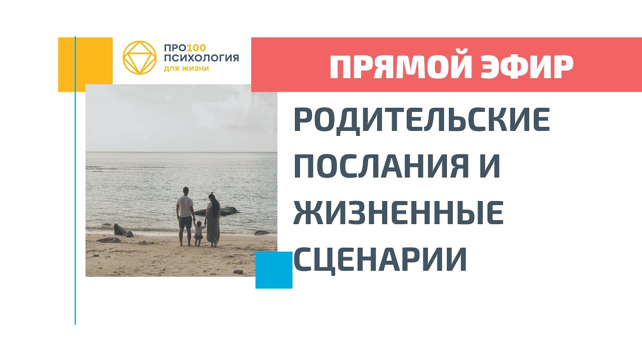 РОДИТЕЛЬСКИЕ ПОСЛАНИЯ И ЖИЗНЕННЫЕ СЦЕНАРИИ прямой эфир Яны Лейкиной