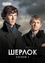 Sherlock / Шерлок сезон 1 серия 1