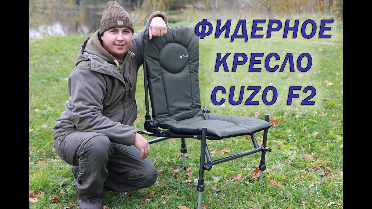 Фидерное кресло для рыбалки. F2 CUZO Method