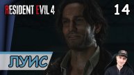 Resident Evil 4: Remake ➤ Луис Серра #14 ➤ Прохождение на русском