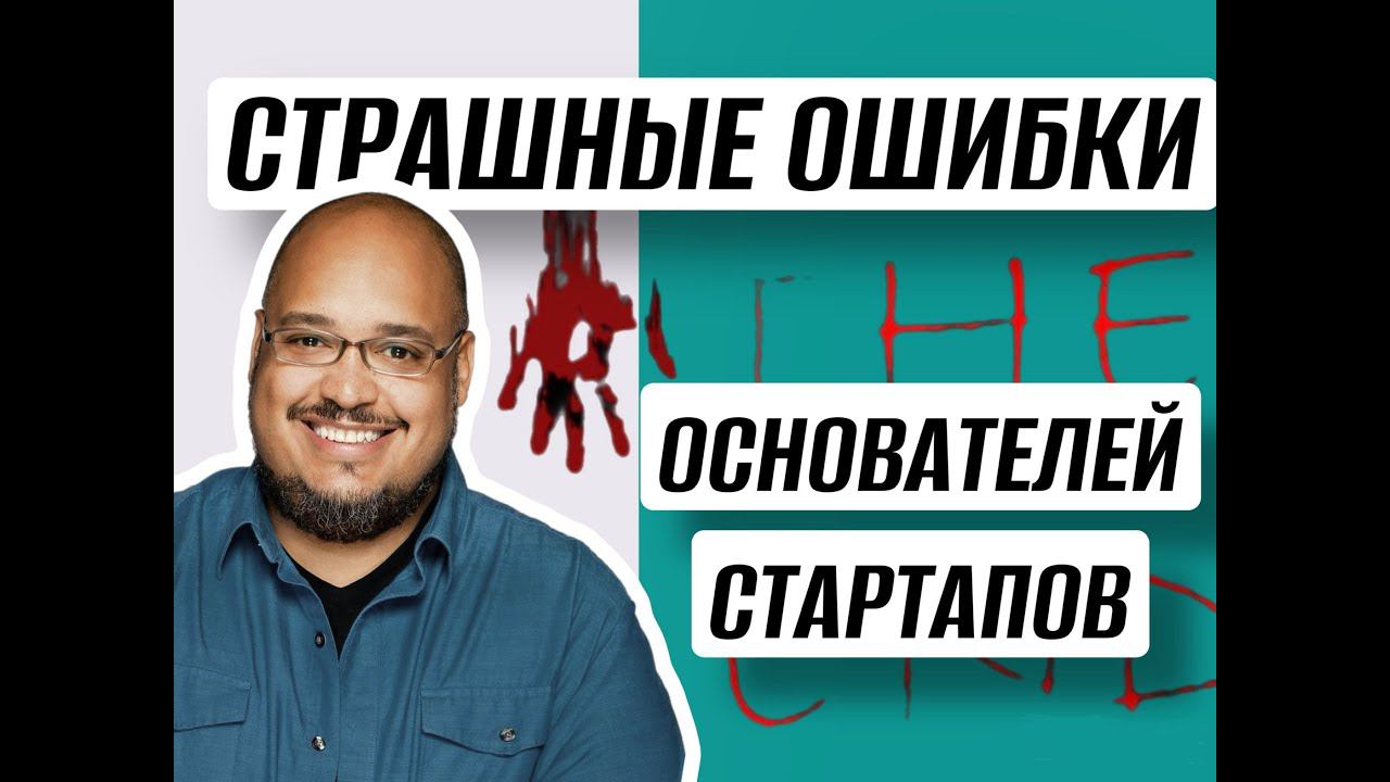 Самые частые ошибки основателей стартапов #предприниматель  #стартап  #бизнес  #startup #бизнес