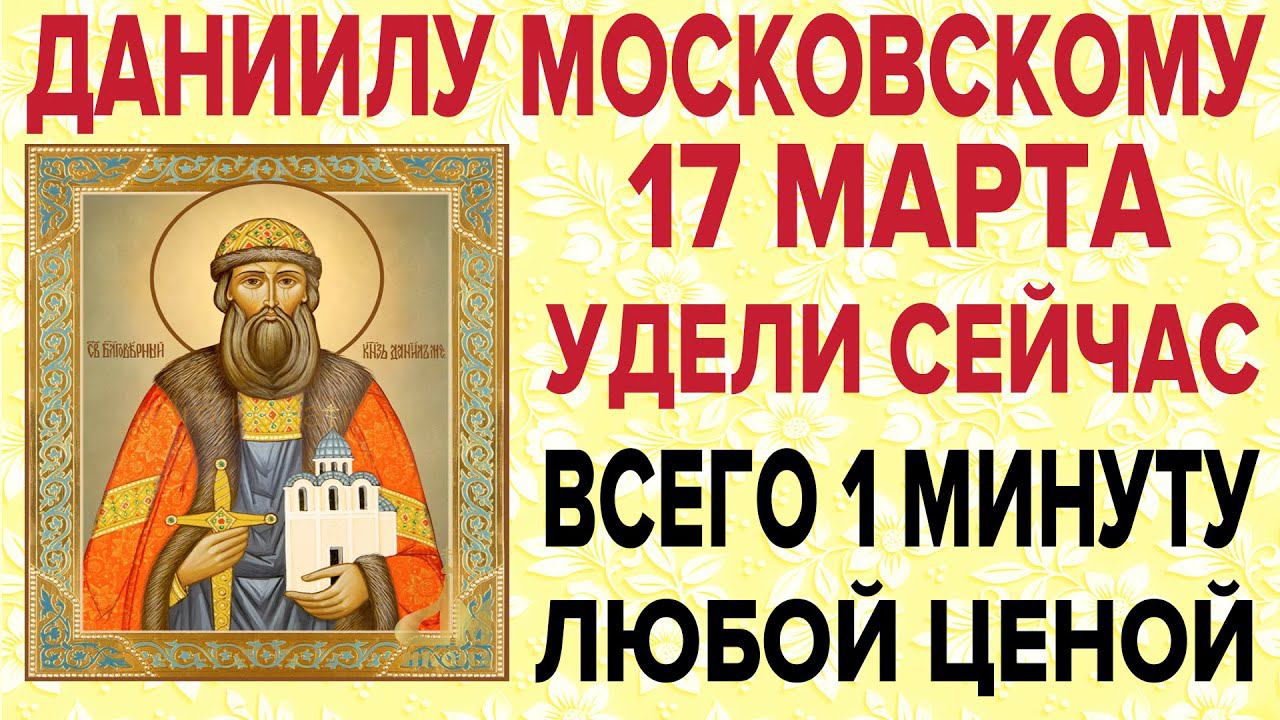 ДАНИИЛУ МОСКОВСКОМУ СЕГОДНЯ ЭТИ СЛОВА СКАЖИ ЛЮБОЙ ЦЕНОЙ! Молись об отечестве, о здравии и мире!