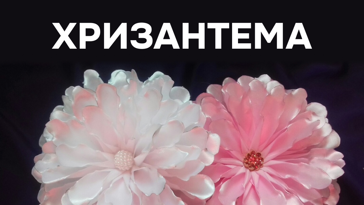 Хризантема из лент