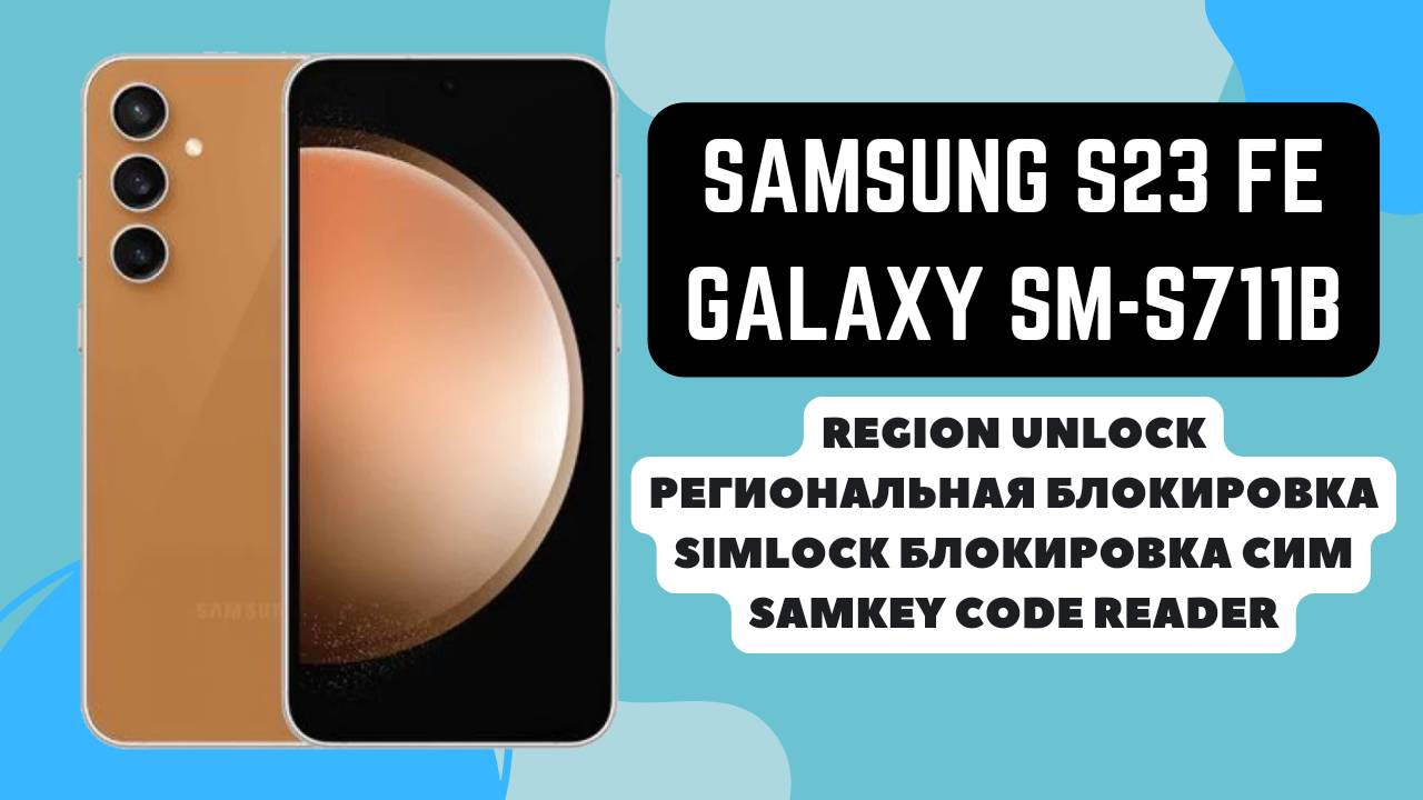 SAMSUNG S23 FE (GALAXY SM-S711B). Region lock/simlock. Региональная блокировка сети SamKeyCodeReader