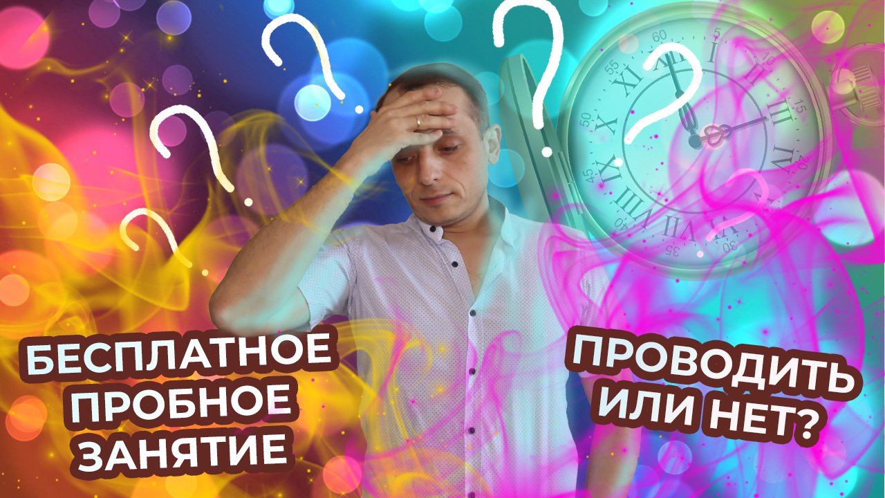 Проводить или нет пробный урок