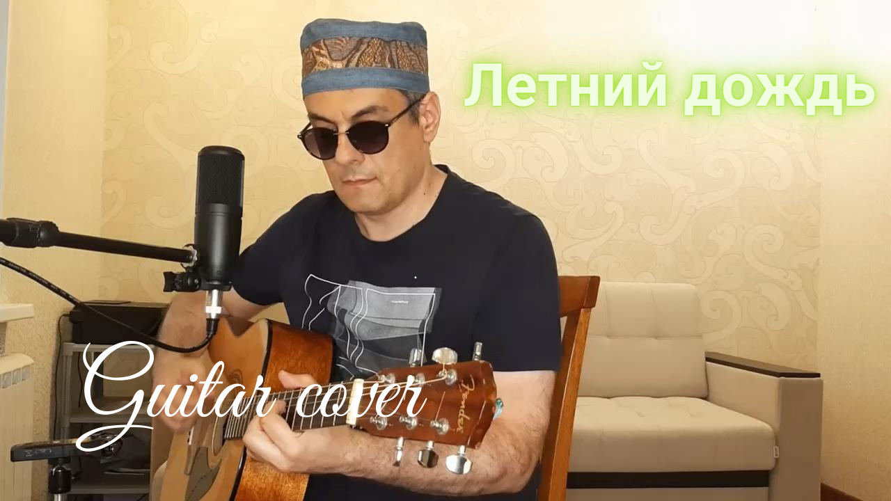 Игорь Тальков - Летний дождь (кавер под гитару)