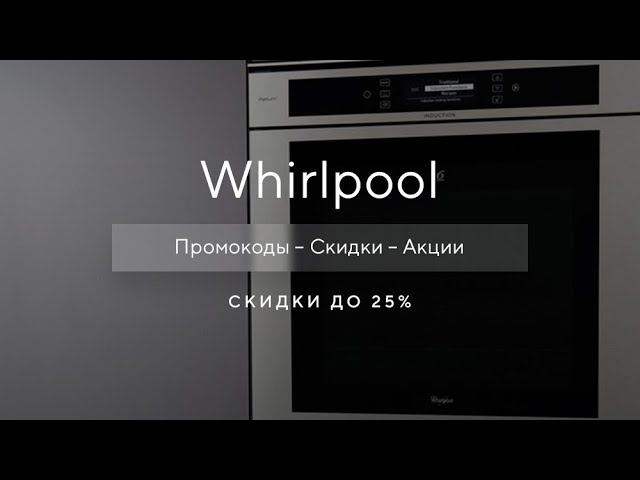 Промокод Whirlpool на скидку - Купоны Вирпул