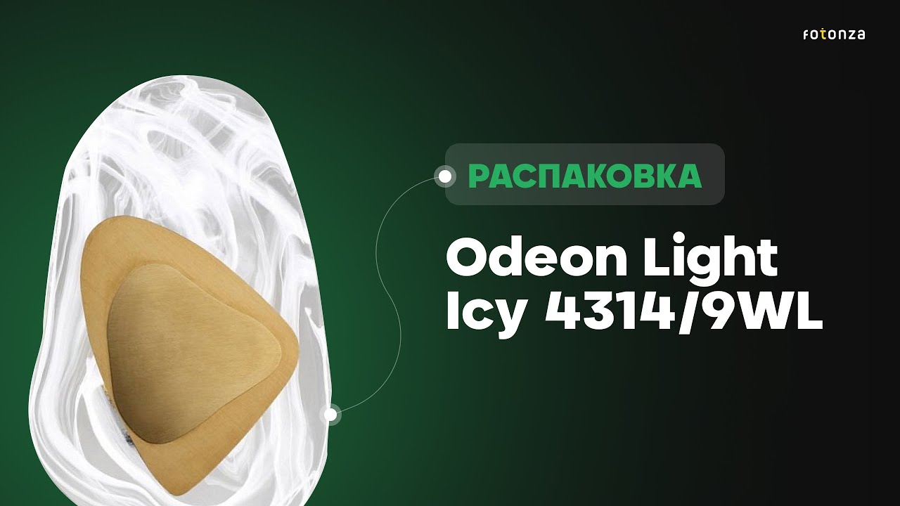 Распаковка: Odeon Light Icy 4314/9WL