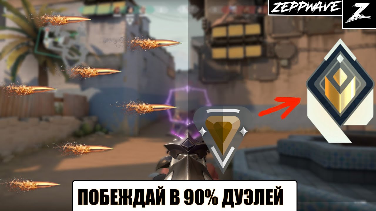 ВЫИГРЫВАЙТЕ 90% ДУЭЛЕЙ| VALORANT