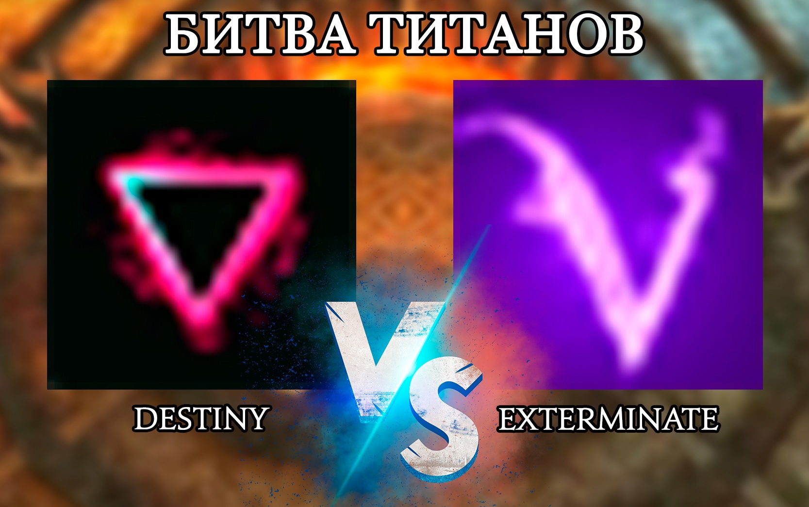 Битва Титанов Exterminate vs Destiny 13 июня 2024