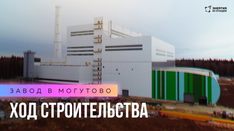 Ход строительства завода в Могутово