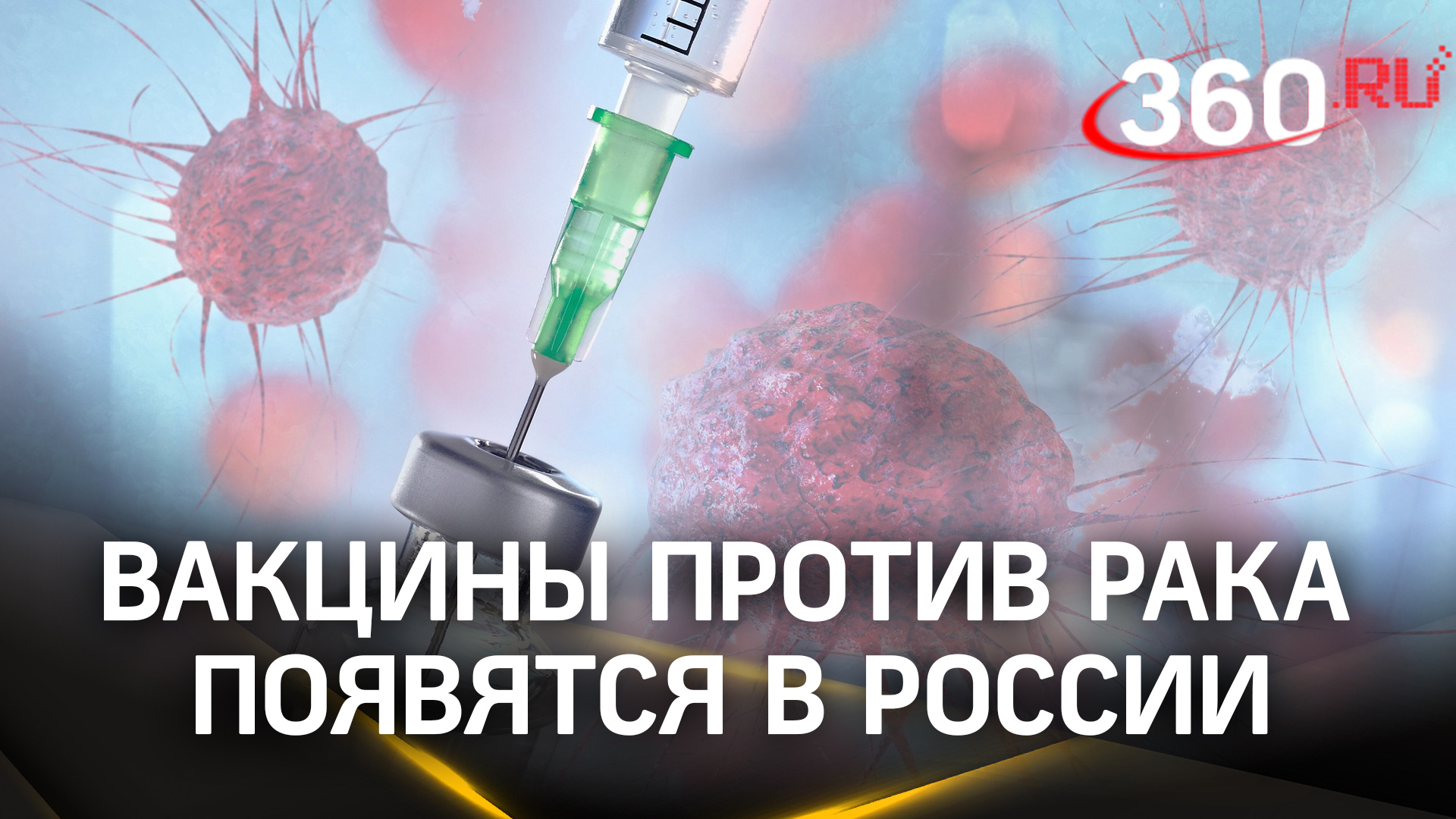Вакцины против рака появятся в России. Кто и где сможет ими воспользоваться?