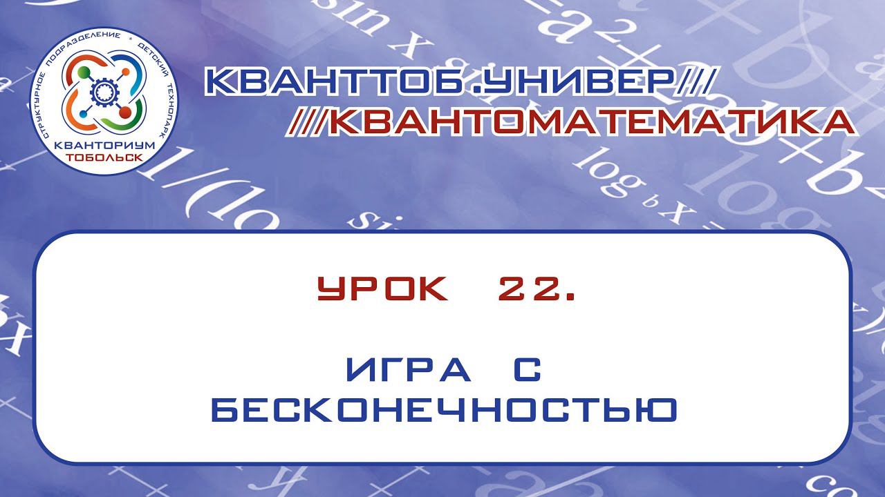 Квантоматематика. Урок 22. Игра с бесконечностью