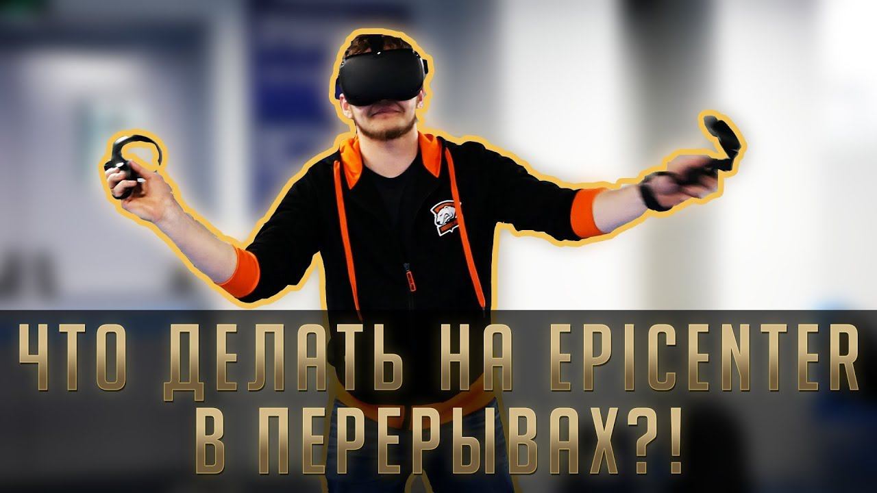 Что делать в перерывах на EPICENTER Major?