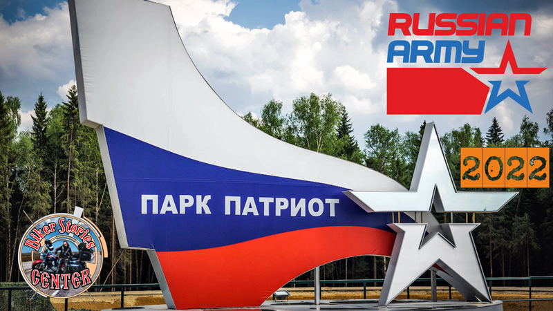 Парк Патриот 2022