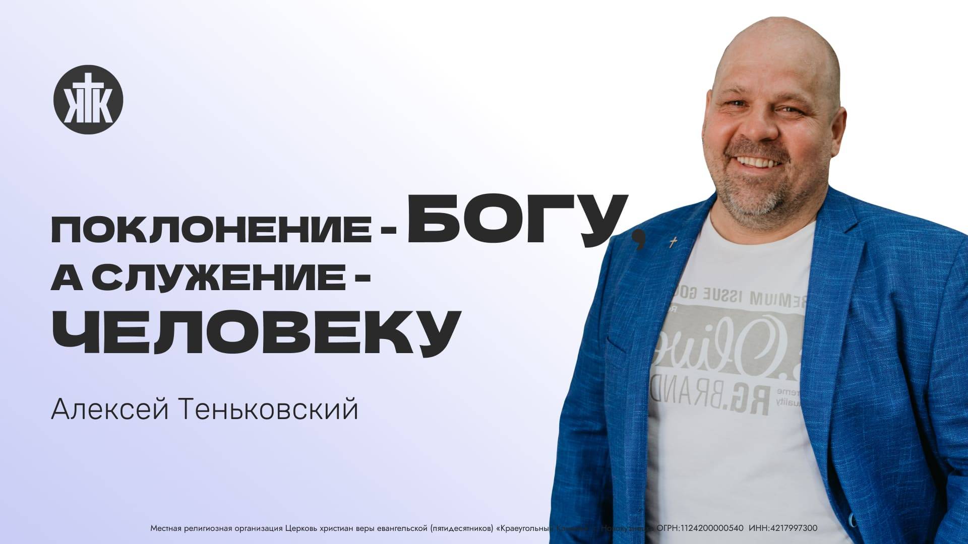 Алексей Теньковский "Поклонение - Богу, служение - человеку". Воскресная проповедь 15.09.2024