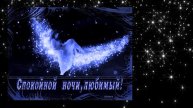 Спокойной Ночи! Сладких Снов! Музыкальная открытка для друзей!