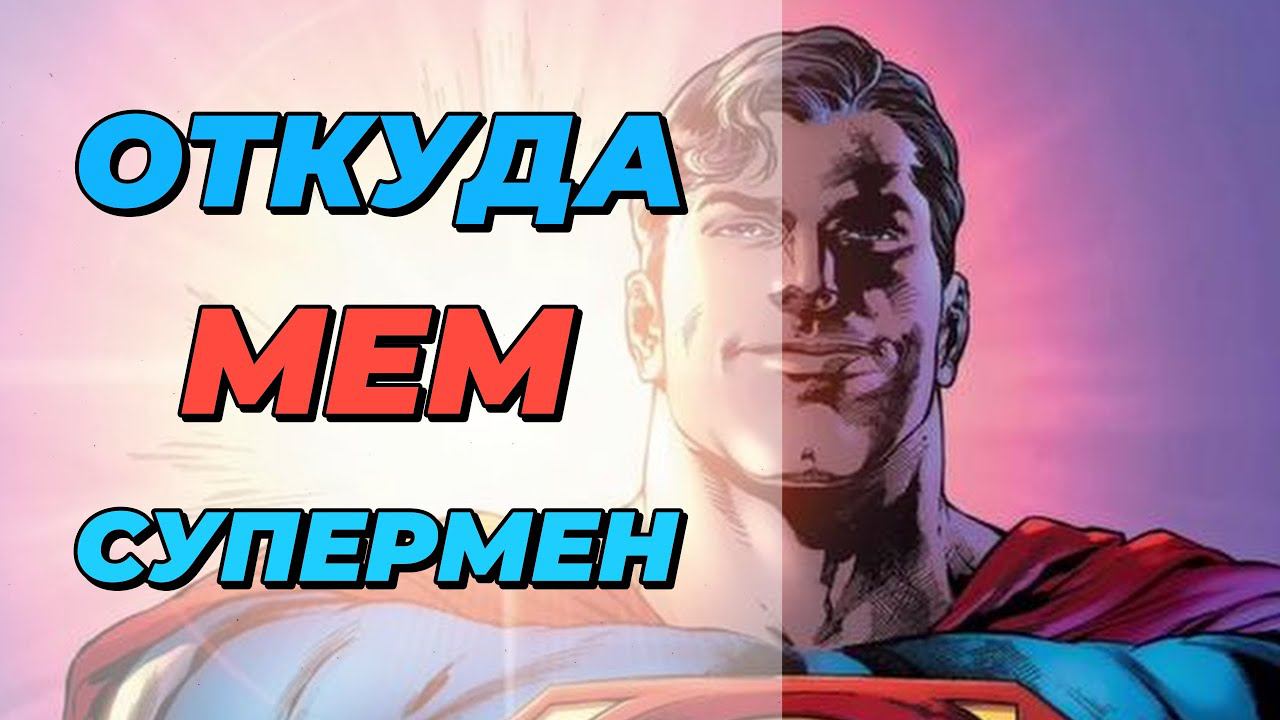 СУПЕРМЕН - КАК ПОЯВИЛСЯ МЕМ