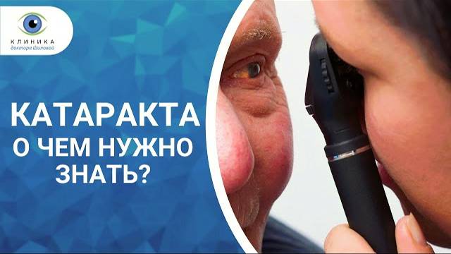 Катаракта | Первые признаки и симптомы | Что делать?