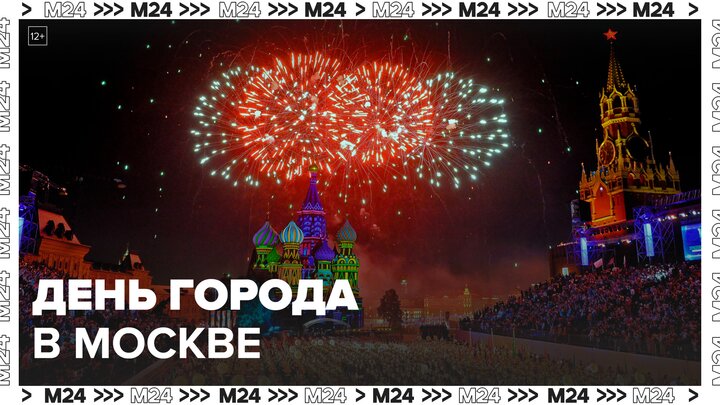 День города отметят в Москве 7 и 8 сентября - Москва 24