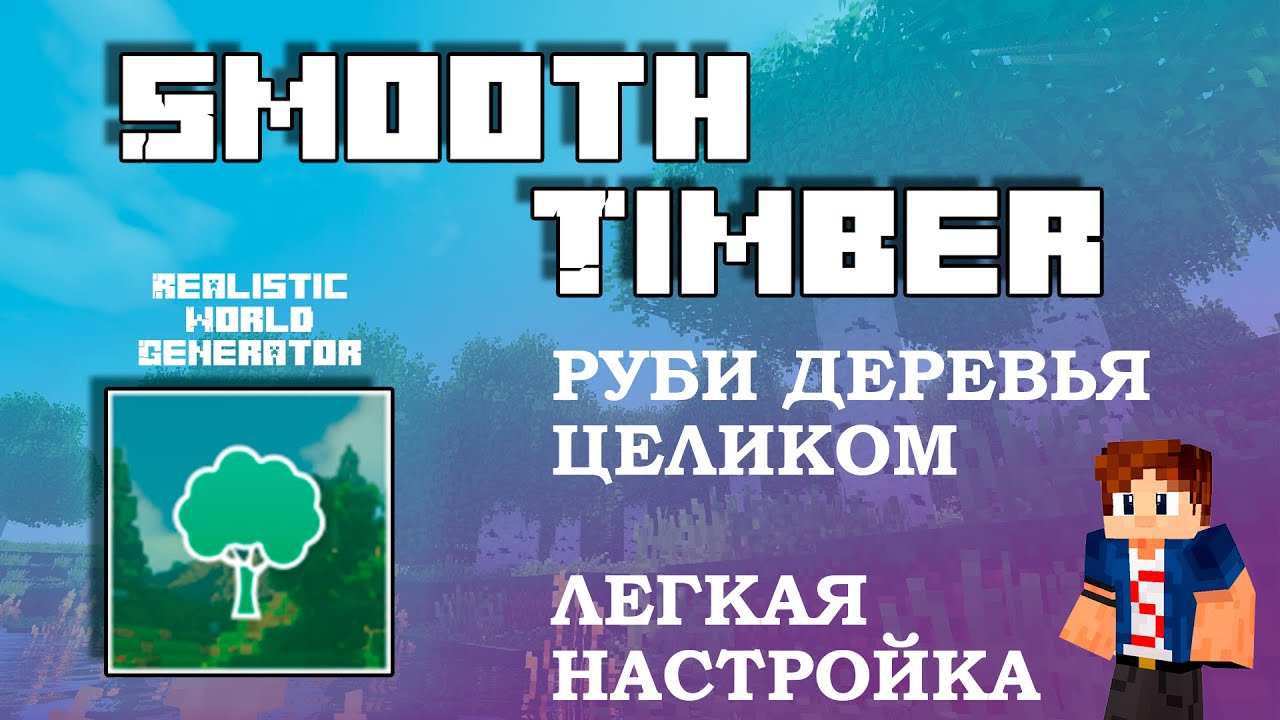 ? SmoothTimber Плагин СРУБАЙ ДЕРЕВЬЯ ЦЕЛИКОМ