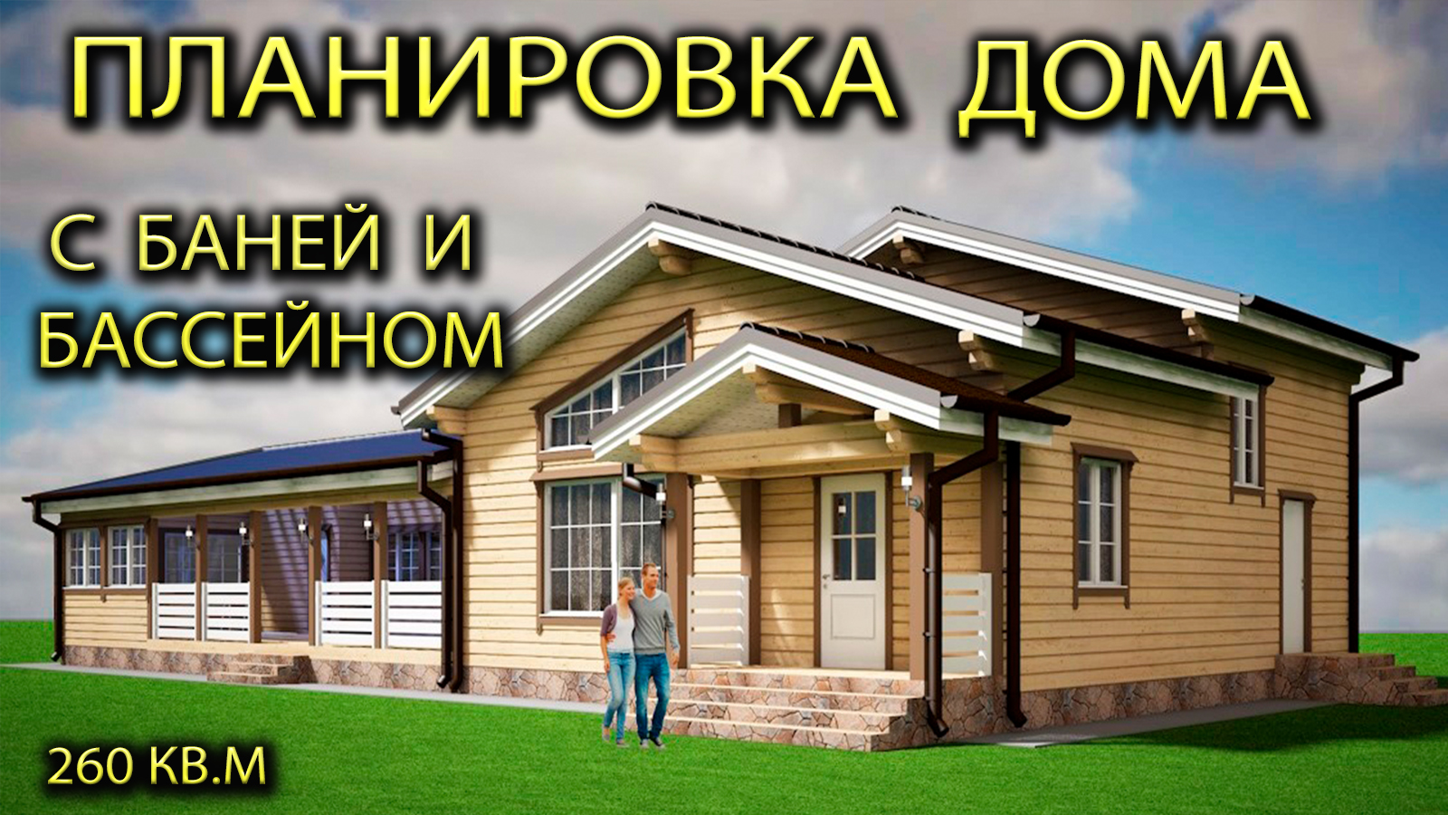 Планировка дома с бассейном и баней из бруса.