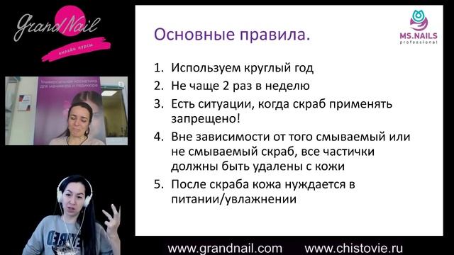 Про скрабы Трснсляция совместно с Чистовье и Ириной Набок GRAND NAIL