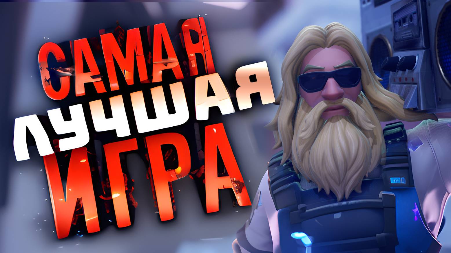 Стрим Fortnite🔶БОЛЬШОЙ ПАПА 56🔶 Фортнайт стрим🔶Фортнайт🔶