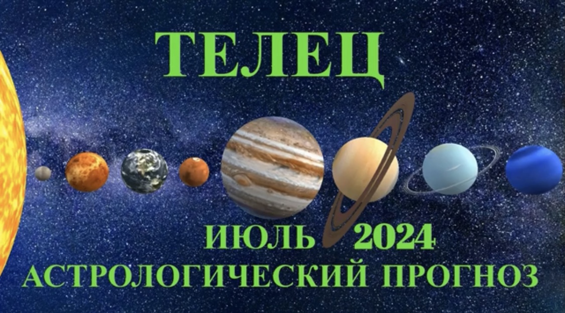 ТЕЛЕЦ - АСТРОЛОГИЧЕСКИЙ ПРОГНОЗ на ИЮЛЬ 2024 года!