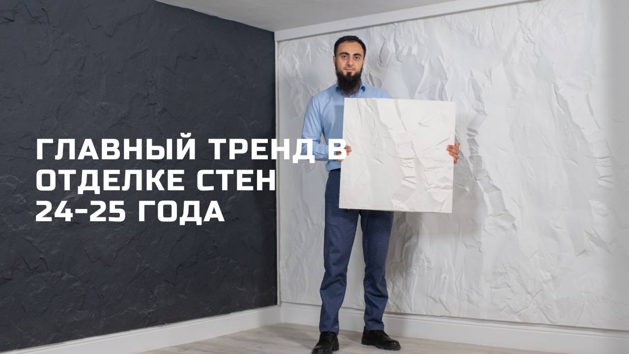 ГЛАВНЫЙ ТРЕНД В ОТДЕЛКЕ СТЕН