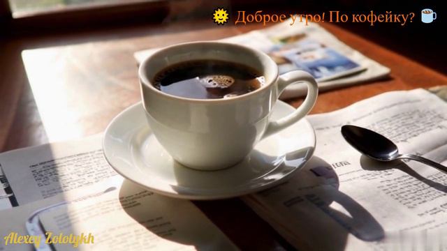 🌞 Доброе утро! По кофейку ☕️