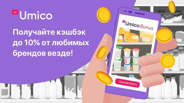 Получайте кэшбэк до 10-% с Umico