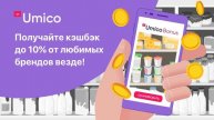 Получайте кэшбэк до 10-% с Umico