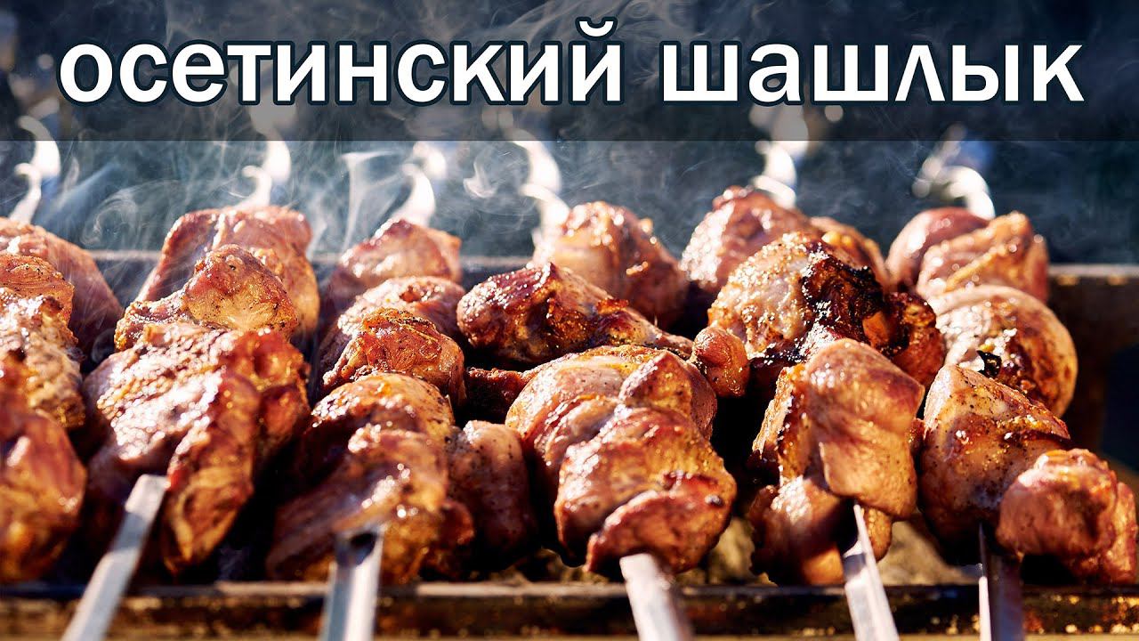шашлык на мангале " Осетинский" от канала Свой Среди Своих кулинария