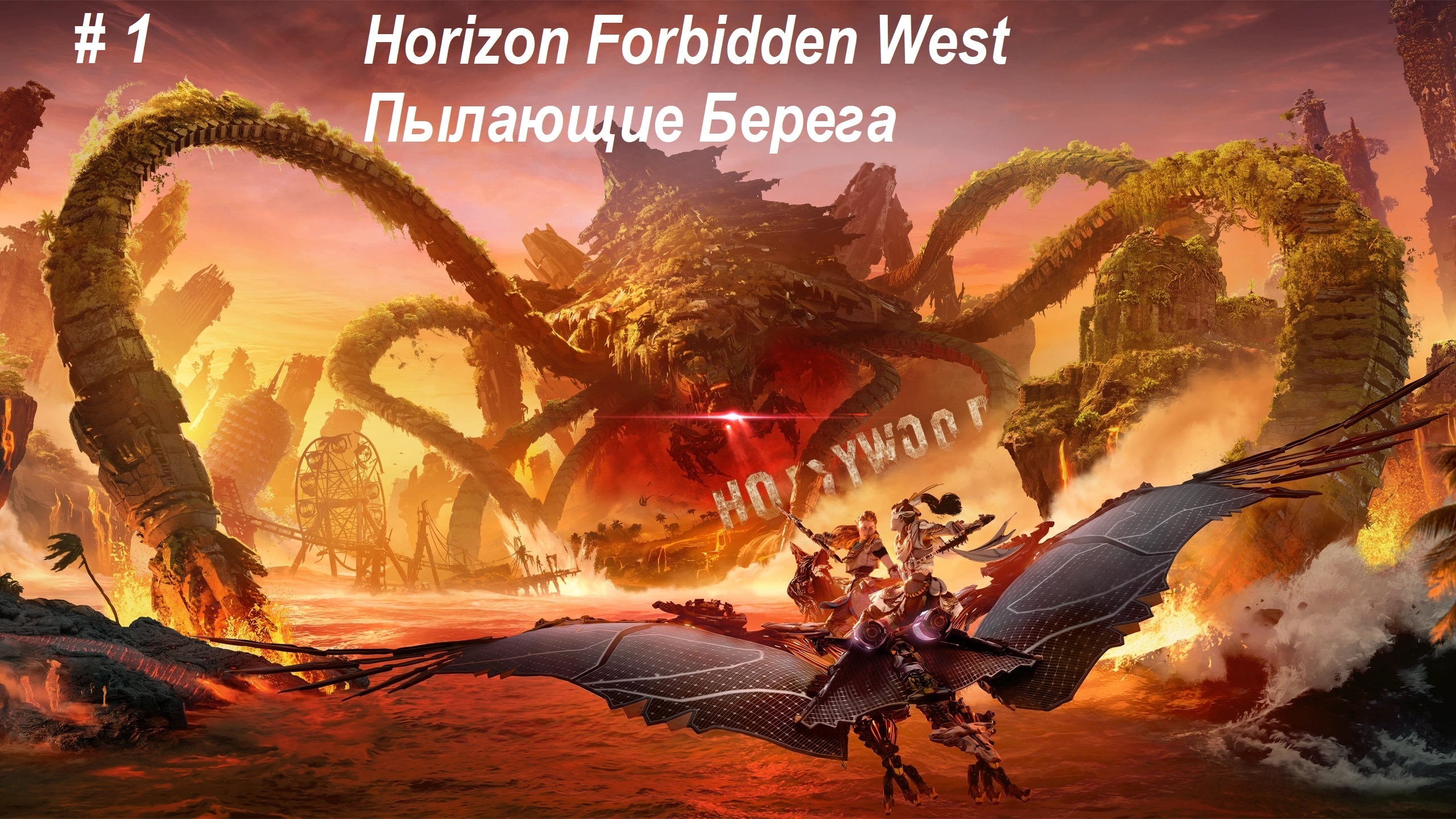 Horizon Forbidden West Пылающие Берега- прохождение часть 1. Новые друзья, новые враги.