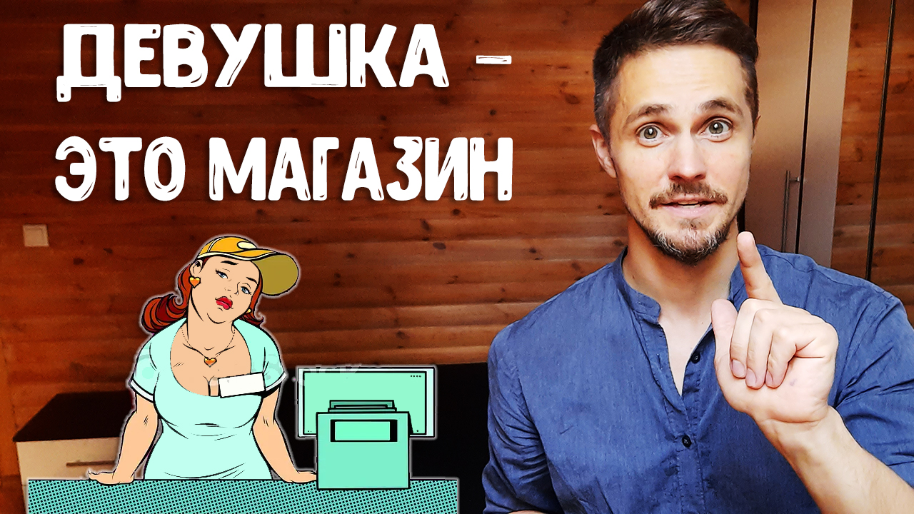 Как построить отношения с девушкой ВИДЕО ДЛЯ ОПЫТНЫХ МУЖЧИН